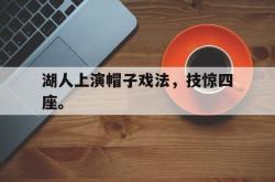 万博体育官网-湖人上演帽子戏法，技惊四座。