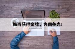 万博-梅西获得金牌，为国争光！