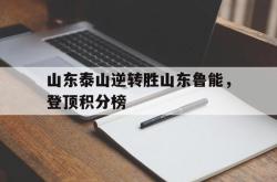 万博体育官网-山东泰山逆转胜山东鲁能，登顶积分榜