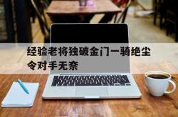 万博官网-经验老将独破金门一骑绝尘令对手无奈