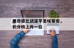万博官方网站-里昂德比战逼平圣埃蒂安，积分榜上升一位