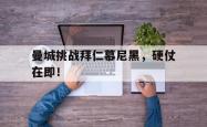 万博-曼城挑战拜仁慕尼黑，硬仗在即！