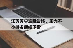万博app-江苏苏宁连胜告终，压力不小排名继续下滑