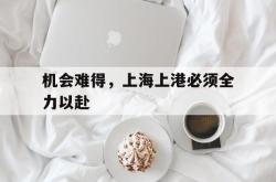 万博官方网站-机会难得，上海上港必须全力以赴