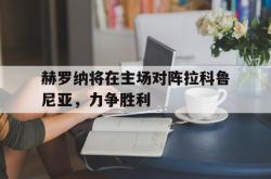 万博-赫罗纳将在主场对阵拉科鲁尼亚，力争胜利