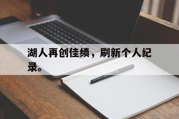 湖人再创佳绩，刷新个人纪录。