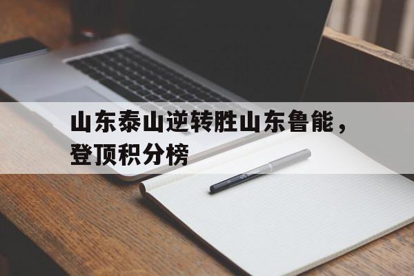 山东泰山逆转胜山东鲁能，登顶积分榜
