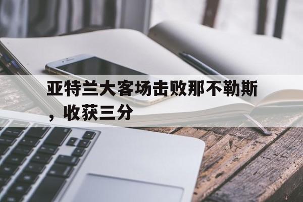 亚特兰大客场击败那不勒斯，收获三分