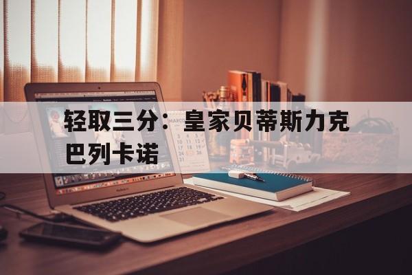 轻取三分：皇家贝蒂斯力克巴列卡诺