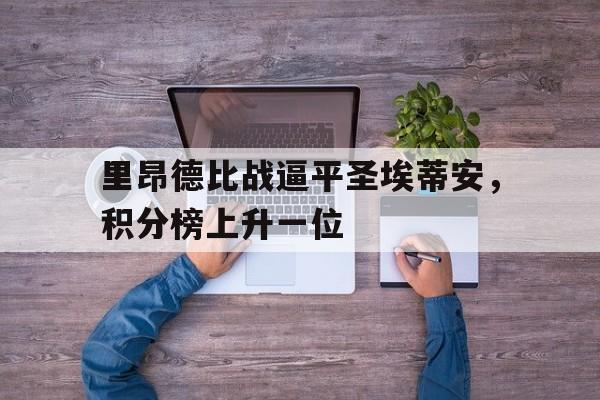 里昂德比战逼平圣埃蒂安，积分榜上升一位
