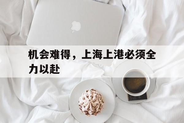 机会难得，上海上港必须全力以赴