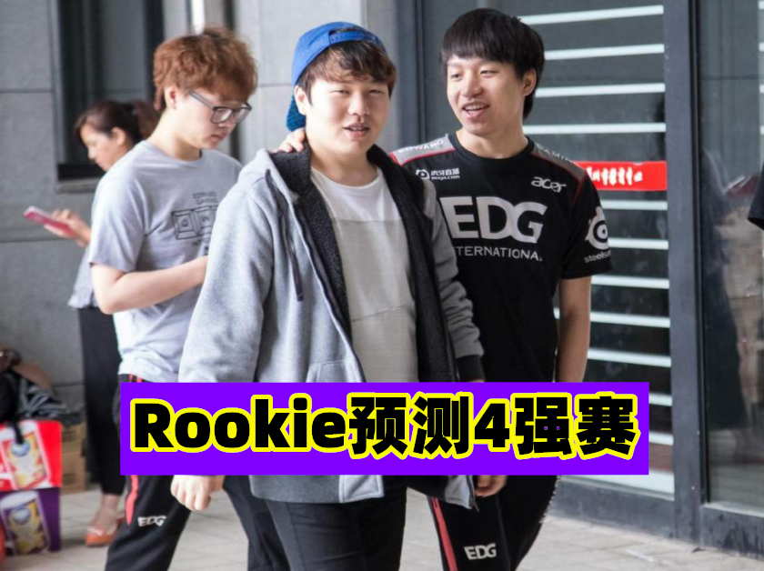 包含Rookie在DWG比赛中重要助攻，最后时刻胜出引发热议！的词条