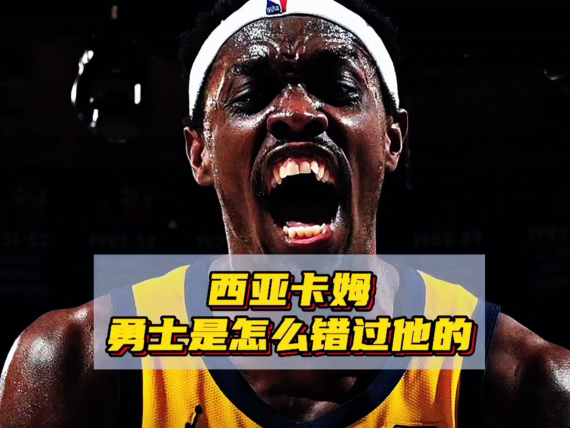 西亚卡姆重要时刻反败为胜，加拿大队带队取胜！